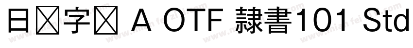 日语字库 A OTF 隷書101 Std Medium字体转换